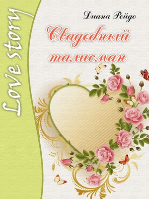 cover image of Свадебный талисман